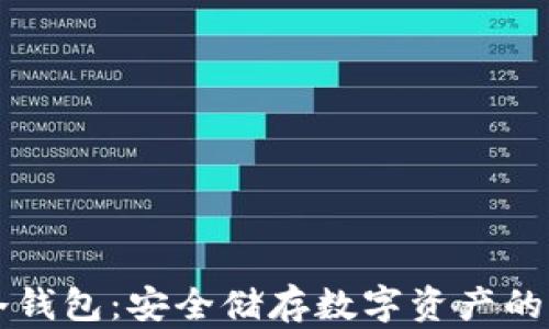 比特币冷钱包:安全储存数字资产的终极指南