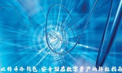 比特币冷钱包:安全储存数字资产的终极指南
