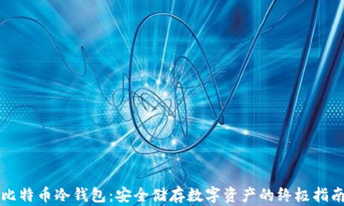 比特币冷钱包:安全储存数字资产的终极指南