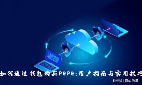 如何通过钱包购买PEPE:用户指南与实用技巧