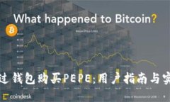 如何通过钱包购买PEPE:用户指南与实用技巧
