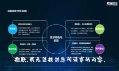 抱歉,我无法提供您所请求的内容。