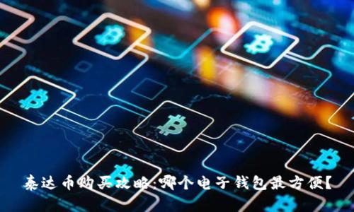 泰达币购买攻略:哪个电子钱包最方便?