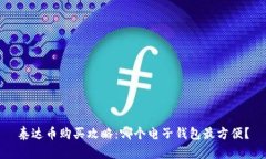 泰达币购买攻略:哪个电子钱包最方便?