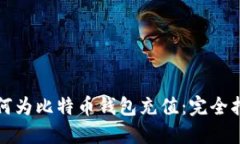 如何为比特币钱包充值:完全指南