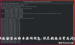如何快速安装比特币源码钱包:详尽指南与常见