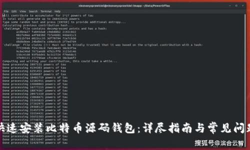 如何快速安装比特币源码钱包:详尽指南与常见问题解答