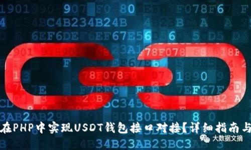 如何在PHP中实现USDT钱包接口对接?详细指南与示例