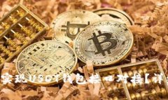 如何在PHP中实现USDT钱包接口对接?详细指南与示