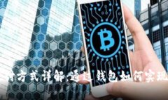 比特币支付方式详解:通过钱包如何实现便捷交
