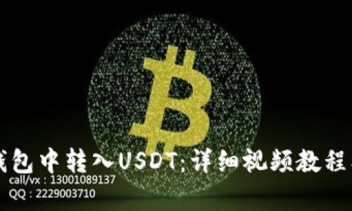 如何在TP钱包中转入USDT:详细视频教程及步骤解析