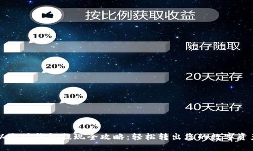以太坊钱包提现全攻略:轻松转出您的数字资产