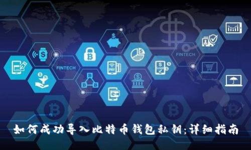 如何成功导入比特币钱包私钥:详细指南