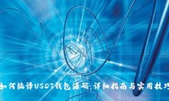如何编译USDT钱包源码：详细指南与实用技巧