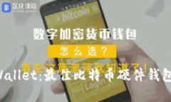揭秘BWallet：最佳比特币硬件钱包的选择