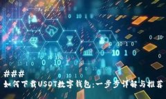 ### 如何下载USDT数字钱包:一步步详解与推荐