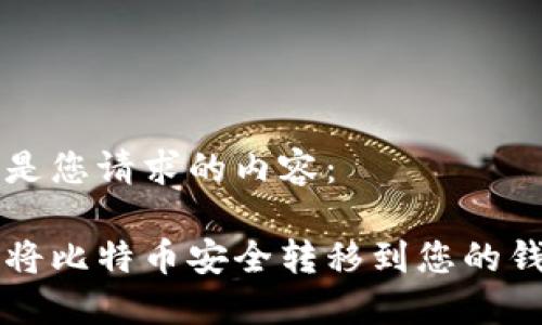 下面是您请求的内容:
如何将比特币安全转移到您的钱包中