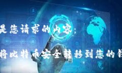 下面是您请求的内容:如何将比特币安全转移到