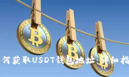 如何获取USDT钱包地址:详细指南