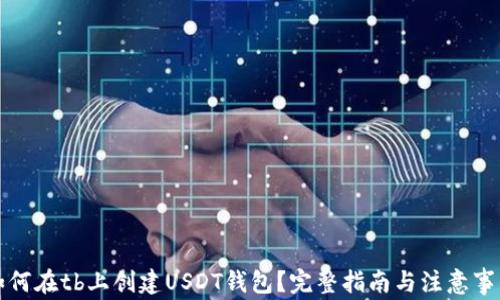 如何在tb上创建USDT钱包?完整指南与注意事项