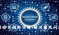 比特币钱包下载安装问题详解:解决常见问题的