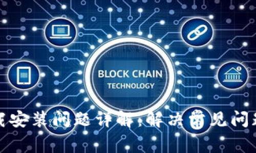 比特币钱包下载安装问题详解:解决常见问题的方法与步骤
