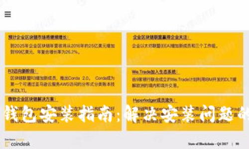 手机比特币钱包安装指南:解决安装问题的全方位解析