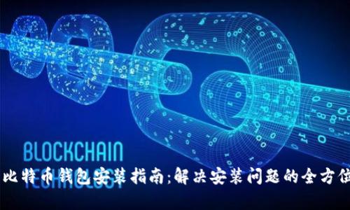 手机比特币钱包安装指南:解决安装问题的全方位解析
