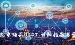 如何在TP钱包中购买USDT：详细指南与常见问题解