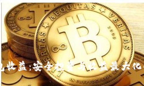 USDT冷钱包收益:安全投资与收益最大化的完美结合