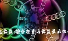USDT冷钱包收益:安全投资与收益最大化的完美结