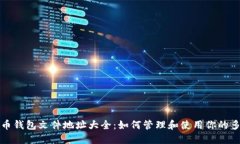 比特币钱包文件地址大全:如何管理和使用你的