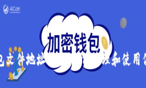 比特币钱包文件地址大全:如何管理和使用你的多地址
