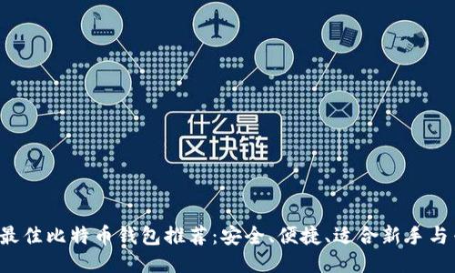 2023年最佳比特币钱包推荐:安全、便捷、适合新手与专业用户