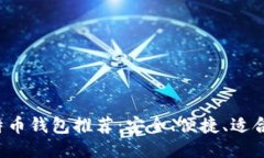 2023年最佳比特币钱包推荐:安全、便捷、适合新