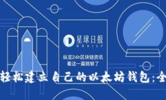 : 如何轻松建立自己的以太坊钱包:全面指南