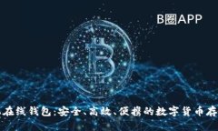 比特币手机在线钱包:安全、高效、便携的数字