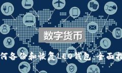 如何备份和恢复LEO钱包:全面指南