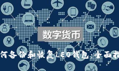 如何备份和恢复LEO钱包:全面指南