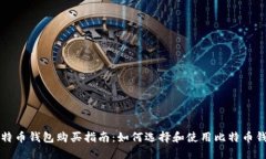 比特币钱包购买指南:如何选择和使用比特币钱