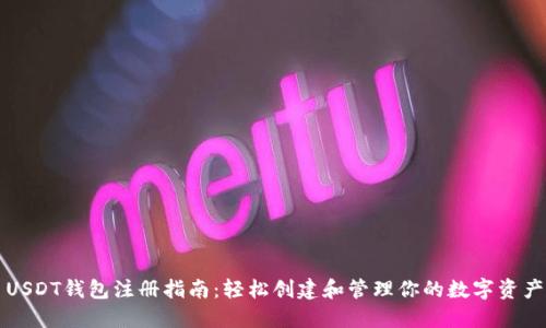 USDT钱包注册指南:轻松创建和管理你的数字资产