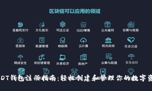 USDT钱包注册指南:轻松创建和管理你的数字资产