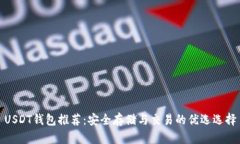 USDT钱包推荐:安全存储与交易的优选选择