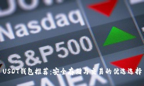 USDT钱包推荐：安全存储与交易的优选选择