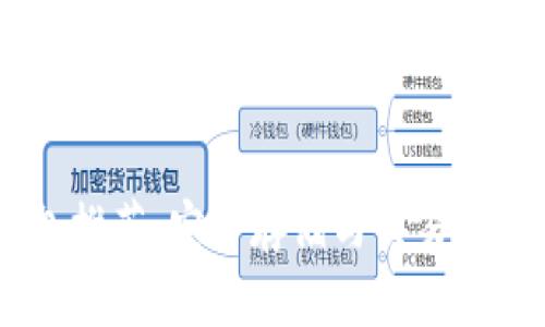 USDT钱包推荐：安全存储与交易的优选选择