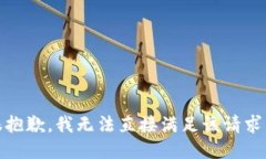 很抱歉,我无法直接满足该请求。