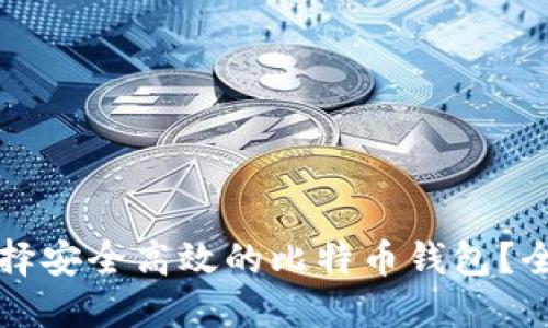 如何选择安全高效的比特币钱包？全面指南