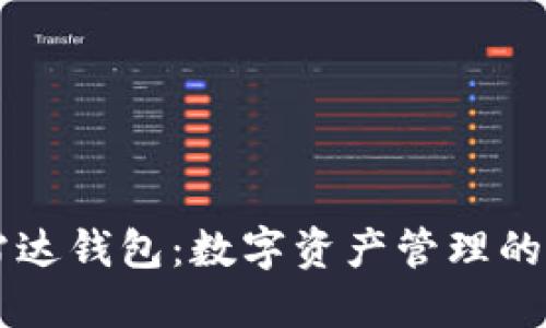 区块链雷达钱包:数字资产管理的未来利器