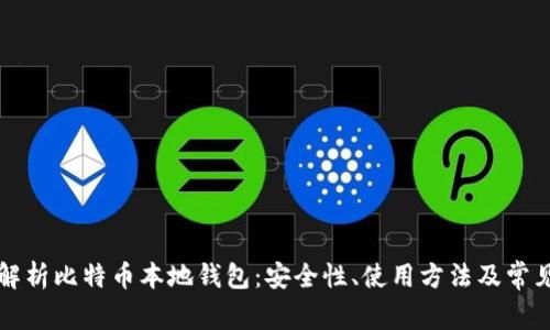 深入解析比特币本地钱包：安全性、使用方法及常见问题