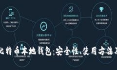 深入解析比特币本地钱包:安全性、使用方法及